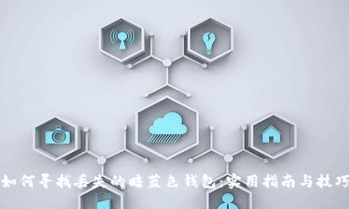 如何寻找丢失的暗蓝色钱包：实用指南与技巧