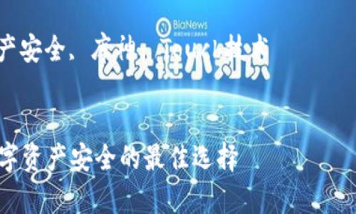 思路：为了满足，并，我们可以将设定为“库神冷钱包Touch - 保障数字资产安全的最佳选择”。

相关关键词：冷钱包, 数字资产安全, 库神, Touch技术


库神冷钱包Touch - 保障数字资产安全的最佳选择