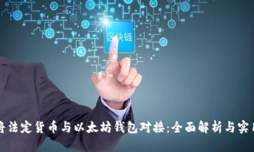 如何将法定货币与以太坊钱包对接：全面解析与实用指南