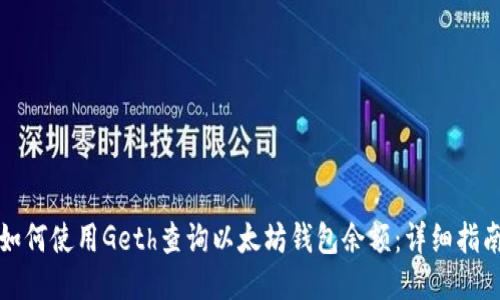 如何使用Geth查询以太坊钱包余额：详细指南