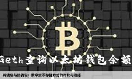 如何使用Geth查询以太坊钱包余额：详细指南