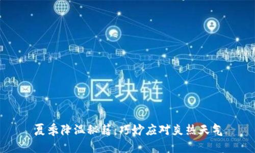 夏季降温秘籍：巧妙应对炎热天气