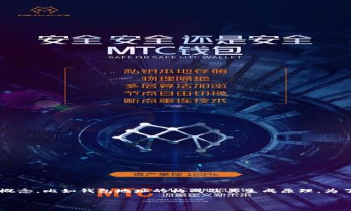 在讨论 TRX（Tron）钱包地址的变化性时，我们需要先理解一些基本概念，比如钱包地址的构成及其生成原理。为了满足你的要求，我将提供一个合适的、相关关键词、内容大纲和问题。

TRX钱包地址的稳定性与安全性分析