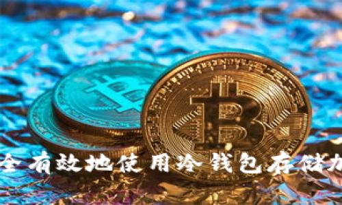 如何安全有效地使用冷钱包存储加密货币