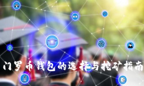 门罗币钱包的选择与挖矿指南