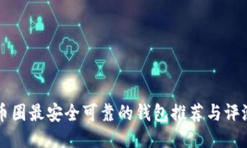 币圈最安全可靠的钱包推荐与评测