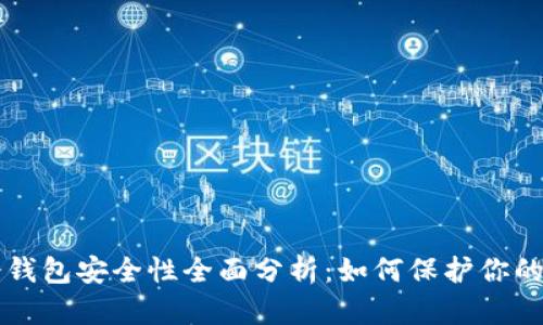 比特派冷钱包安全性全面分析：如何保护你的数字资产
