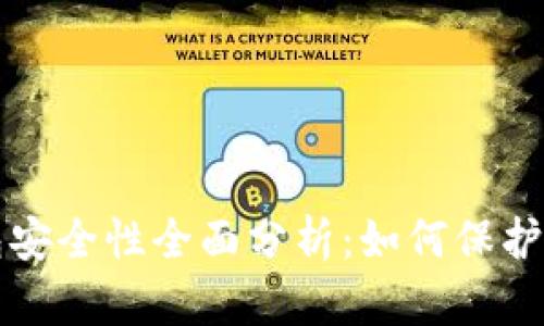 比特派冷钱包安全性全面分析：如何保护你的数字资产