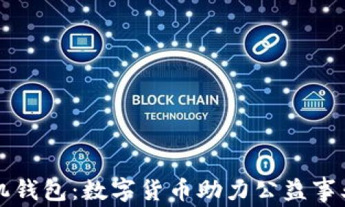 
公益币手机钱包：数字货币助力公益事业的新选择