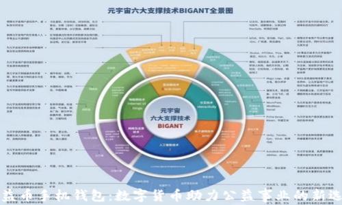 
公益币手机钱包：数字货币助力公益事业的新选择