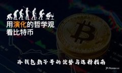 冷钱包豹子号的优势与选