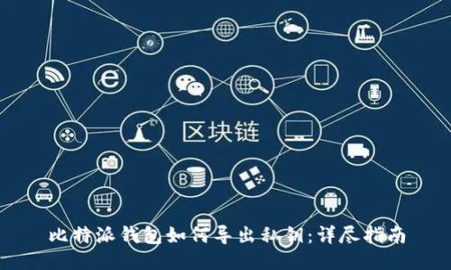 比特派钱包如何导出私钥：详尽指南