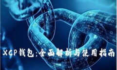 XCP钱包：全面解析与使用