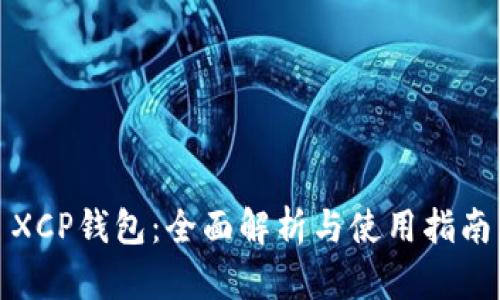 XCP钱包：全面解析与使用指南