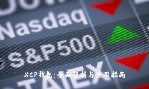 XCP钱包：全面解析与使用指南