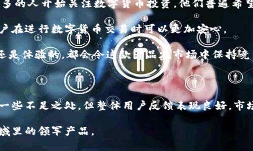 baioti比特派手表安全性分析：它真的靠谱吗？/baioti
比特派手表, 比特派, 安全性, 数字货币/guanjianci

## 内容主体大纲

1. **引言**
   - 比特派手表的背景介绍
   - 数字货币与科技结合的趋势

2. **比特派手表的基本功能**
   - 手表的数字货币管理功能
   - 实时价格监控和通知
   - 交易的便利性和安全性

3. **安全性解析**
   - 数据加密技术
   - 验证身份的方式
   - 常见安全隐患及解决方案

4. **用户反馈**
   - 用户对比特派手表的评价
   - 正面评价与负面评价的比较
   - 用户的使用体验分享

5. **市场分析**
   - 类似产品的市场情况
   - 比特派在市场中的竞争力
   - 市场前景预测

6. **常见问题解答**
   - 比特派手表适合哪些人群？
   - 使用比特派手表时需要注意哪些事项？
   - 如果遇到安全问题该如何处理？
   - 与传统钱包相比，比特派手表有何优势和劣势？
   - 使用比特派手表进行交易的流程是怎样的？
   - 为什么比特派手表在数字货币圈中备受关注？

7. **结论**
   - 比特派手表的总体安全性评价
   - 对未来发展的展望

---

## 内容详细介绍

### 引言

随着数字货币的迅猛发展，越来越多的人开始关注如何安全、便捷地管理数字资产。在这一背景下，比特派手表应运而生，成为了一款集时尚与科技于一体的智能穿戴设备。本文将从功能、安全性、用户反馈、市场分析等多方面，对比特派手表的安全性进行深入分析，帮助用户更好地理解这款产品的真实安全性。

### 比特派手表的基本功能

比特派手表不仅仅是一部普通的智能手表，它更是数字货币爱好者的随身助手。除了传统的时间显示功能外，它还具备数字货币管理的先进功能。

首先，比特派手表允许用户实时监控各类数字货币的市场价格，并能够根据设定的阈值提供即时通知。这一功能对于投资数字货币的用户来说，极为重要，因为市场波动常常是迅速的，及时的通知可以帮助用户做出更明智的交易决策。

此外，比特派手表还支持直接进行数字货币的交易，用户可以通过手表完成买卖操作。这一便利性使得用户在外出时，无需使用电脑或手机，也能掌控自己的数字资产。

### 安全性解析

在数字货币管理中，安全性是用户最为关心的问题之一。比特派手表在安全性方面采取了多重措施，以保护用户的资产不受到威胁。

首先，手表内部使用了高强度的数据加密技术，确保用户信息和交易信息不被第三方窃取。其数据传输过程中采用高标准的SSL加密协议，使得用户的所有操作都处于安全的加密通道内。

其次，比特派手表采用了多因素身份验证系统，包括密码、指纹识别、面部识别等，这对于防止未经授权的交易至关重要。此外，手表还提供了冷钱包和热钱包的选择，让用户可以根据自己的需求选择适合的存储方式，以降低数字资产被盗的风险。

然而，安全隐患依然存在，例如，部分用户在使用过程中可能会忽视安全防护措施，比如未及时系统更新或使用弱密码。针对这些常见问题，手表提供了相应的指南，帮助用户提升安全意识。

### 用户反馈

用户的反馈在某种程度上反映了产品的真实质量，通过对比特派手表的用户评价，我们可以看出其受欢迎的原因以及存在的不足之处。

从正面评价方面来看，很多用户欣赏手表的便捷性和多功能性。他们认为比特派手表让数字货币交易变得更加简单，实时跟踪资产变化的功能十分实用。而且，手表的外观设计也得到了许多用户的认可，被认为时尚与科技感兼具。

然而，也存在一些负面评价。一些用户指出，手表在首次设置时可能复杂且耗时，特别是对不熟悉技术的用户。此外，部分用户认为电池续航能力有待提升，他们在高频使用下体验到电池消耗较快的问题。

总体来看，用户对比特派手表的使用体验还是偏向积极的，虽然存在一些细节问题，但大部分用户乐于推荐这款产品。

### 市场分析

在数字货币日益普及的时代，市场中也出现了众多类似比特派手表的产品。它们各自拥有不同的功能与定位，市场竞争也日益激烈。

比特派手表以其良好的安全性以及人性化的设计，逐渐在市场中占据一席之地。与其他竞争对手相比，它不仅具备基本的数字资产管理功能，还整合了丰富的智能手表体验，例如健康监测、智能通知等。

未来，随着数字货币市场的不断扩大，比特派手表也有望在功能上不断升级，增加更多用户所需的便捷功能，进一步提高市场竞争力。根据市场观察，预计这一领域的产品将持续增长，用户对安全性和易用性的要求也会日益提高。

### 常见问题解答

#### 比特派手表适合哪些人群？

比特派手表适合广泛的用户群体，尤其是那些对数字货币投资感兴趣的人群。无论是新手投资者还是经验丰富的交易员，都可以通过比特派手表得益于其便捷的操作和实时的市场监控。此外，喜欢科技产品、追求时尚生活的人群也会发现比特派手表的设计与功能颇具吸引力。

对于经常需要出行的用户，比特派手表的便携性使其成为理想选择，能够在各种场合下都能轻松管理数字资产。此外，对于商业用户来说，手表的安全性和高效便捷的交易方式也极具吸引力，可以在第一时间掌控业务动态，快速响应市场变化。

#### 使用比特派手表时需要注意哪些事项？

虽然比特派手表具备多种先进功能和较高的安全性，但用户在使用时仍需要注意一些事项。首先，用户应定期更新手表的系统，确保安全防护措施始终处于最新状态。及时更新可以避免一些已知漏洞带来的安全隐患。

其次，用户在设置密码时应选择强密码，避免使用容易被猜测的简单密码。此外，用户要留意手表与手机等其他设备间的连接安全，确保不在公共或不受信任的网络环境下进行敏感操作。

最后，用户还应该定期检查自己的交易记录，确保没有未经授权的交易发生。一旦发现异常，应立即采取措施，联系比特派支持团队解决问题。

#### 如果遇到安全问题该如何处理？

安全问题的出现可能会令用户感到恐慌，但及时采取正确的处理措施可以减少损失。首先，如果怀疑自己的账户可能被侵入，用户应立即更改密码，并启用所有可用的安全措施，例如多因素身份验证。在这种情况下，最好第一时间停止任何正在进行的交易。

用户还应该尽快联系比特派的客户支持团队，报告问题并寻求帮助，他们会提供具体的指导和支持，帮助用户恢复账户安全。如果感到资产有被盗的风险，及时寻求专业的安全建议也是必需的，确保采取有效措施保护资产。

在处理安全问题后，用户还应进行全面的账户安全检查，评估现有的安全措施是否足够健全，寻找提升安全性的方案，确保今后不再出现类似问题。

#### 与传统钱包相比，比特派手表有何优势和劣势？

比特派手表作为一种新兴产品，其优势和劣势与传统钱包相比尤为明显。首先，在优势方面，比特派手表提供了更高的便携性和随时随地的交易能力。用户不需要携带手机或电脑，只需佩戴手表即可轻松管理数字资产。

其次，比特派手表在多重身份验证和数据加密方面较传统钱包更加安全，用户的资产保护措施更为先进。用户可通过手表随时查看市场行情，这种整合功能在传统钱包中难以实现。

然而，比特派手表也存在一些劣势。比如相较于传统钱包，它的电池续航问题可能会给用户带来不便。此外，对于技术不够熟悉的用户来说，手表的初步设置和使用上可能存在一定的学习曲线。

综上所述，比特派手表和传统钱包各有千秋，用户在选择时应根据自己的需求做出权衡。

#### 使用比特派手表进行交易的流程是怎样的？

使用比特派手表进行交易的流程相对简便，用户首先需要将手表与个人的数字货币账户绑定，确保能够实时访问资产信息。绑定步骤通常包含下载比特派的手机应用，输入相关的登录信息以及进行身份验证。

完成绑定后，用户可以在手表上查看实时市场行情，设定买入或卖出的通知提醒。当用户准备交易时，可以通过手表直接输入交易金额和类型，确认后完成交易。手表的操作界面通常设计得较为直观，使得交易过程不至于复杂。

此外，用户在进行交易时一定要确保网络连接安全，避免在不安全的环境下进行重要的财务操作。交易完成后，用户可以通过手表查看交易记录，确保所有操作都按照预定计划进行。

#### 为什么比特派手表在数字货币圈中备受关注？

比特派手表之所以能够在数字货币圈中引起广泛关注，主要是因为其独特结合了数字货币管理与智能穿戴设备的功能。随着越来越多的人开始关注数字货币投资，他们普遍希望能有更便捷的方式来管理资产。

比特派手表正好满足了这种需求，其便捷性和时尚性吸引了大量年轻用户。此外，手表提供的较高安全性以及多种实用功能，使得用户在进行数字货币交易时可以更加安心。

再加上，数字货币市场不断发展，用户的投资需求也在不断变化，比特派手表创新持续，将不断吸引用户的关注。无论是功能的增强，还是体验的，都会令这款产品在市场中保持竞争优势。

### 结论

通过对比特派手表的多方位分析，我们可以看出，它作为一个新兴的数字货币管理工具，确实具备较高的安全性和实用性。虽然存在一些不足之处，但整体用户反馈表现良好，市场前景乐观。

未来，随着数字货币的不断普及以及技术的进步，比特派手表有望推出更多更新的功能，帮助用户更好地管理数字资产，成为这个领域里的领军产品。