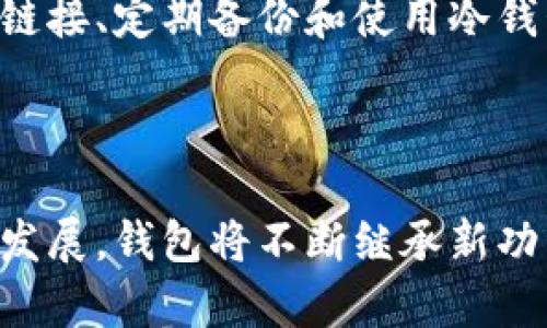 baioti全面解析以太坊钱包：选择、使用及安全指南/baioti

以太坊钱包, 以太坊, 数字货币, 钱包安全/guanjianci

内容主体大纲：

1. 以太坊钱包概述
   - 1.1 什么是以太坊钱包
   - 1.2 以太坊钱包的类型
   - 1.3 如何选择合适的钱包

2. 以太坊钱包的使用
   - 2.1 如何创建以太坊钱包
   - 2.2 如何存储和发送以太坊
   - 2.3 常见用例及操作步骤

3. 以太坊钱包的安全性
   - 3.1 钱包安全的重要性
   - 3.2 如何确保钱包的安全
   - 3.3 遇到安全问题时的处理方法

4. 未来的发展趋势
   - 4.1 以太坊钱包的创新
   - 4.2 对用户的影响
   - 4.3 生态系统的变化

5. 相关问题解答
   - 5.1 为什么需要以太坊钱包？
   - 5.2 以太坊钱包和其它钱包的区别？
   - 5.3 如何恢复丢失的以太坊钱包？
   - 5.4 以太坊钱包费用是怎样的？
   - 5.5 使用以太坊钱包有哪些注意事项？
   - 5.6 未来以太坊钱包的发展方向是什么？

---

### 1. 以太坊钱包概述

#### 1.1 什么是以太坊钱包

以太坊钱包是专为以太坊（Ethereum）这一加密货币所设计的数字钱包。像传统钱包一样，用户可以使用以太坊钱包来存储、接收和发送以太币（ETH）及其他基于以太坊的代币。以太坊钱包有助于用户跟踪其资产，并参与以太坊网络中的各种应用。

#### 1.2 以太坊钱包的类型

以太坊钱包主要分为热钱包和冷钱包。热钱包是指连接互联网的钱包，方便用户随时访问和交易，适合日常使用。而冷钱包则是一个离线的钱包，用于长期存储和保护资产，安全性较高。用户可以根据个人需求选择不同类型的钱包。

#### 1.3 如何选择合适的钱包

选择以太坊钱包时，用户需要考虑以下几个方面：安全性、易用性、兼容性、支持的代币种类等。一般来说，热钱包适合频繁交易，而冷钱包则更适合大额资产的存储。在做选择时，建议参考他人的评价和使用经验。

### 2. 以太坊钱包的使用

#### 2.1 如何创建以太坊钱包

创建以太坊钱包的过程相对简单，许多平台都提供了简易的步骤引导。一般来说，用户只需下载相应的钱包应用程序，按照提示设置密码，保存好助记词，并完成相关的个人验证过程。创建成功后，用户就可以开始使用他们的以太坊钱包了。

#### 2.2 如何存储和发送以太坊

在以太坊钱包中，存储和发送以太坊的操作非常直观。用户只需在钱包界面输入接收地址、金额，并确认交易信息后即可以便捷地完成转帐。同时，用户可通过二维码扫描或复制粘贴的方式发送地址，以提高操作的准确性。

#### 2.3 常见用例及操作步骤

以太坊钱包的常见用途包括线上购物、投资、参与ICO等。在每种情况下，用户都需要理解流程和所需信息。例如，在参与ICO时，用户需提前查好项目方的智能合约地址，并确认发送信息，以避免被诈骗。

### 3. 以太坊钱包的安全性

#### 3.1 钱包安全的重要性

数字资产是有价值的，因此保护以太坊钱包的安全是每个用户的责任。由于缺乏相应的法律保障，一旦钱包被盗，用户将无法追回损失。因此，在使用钱包时，安全永远是重中之重。

#### 3.2 如何确保钱包的安全

确保钱包安全的方式包括使用强密码、启用双重认证、定期备份钱包和妥善保管助记词等。此外，尽可能选择信誉良好的钱包服务商，避免使用不明来源的软件。

#### 3.3 遇到安全问题时的处理方法

一旦用户发现钱包存在安全隐患，例如登录异常或资产被盗，应立即采取措施，比如更改密码、关闭相关的服务及通知服务提供商。同时，客户服务通常会提供帮助，以减轻损失。

### 4. 未来的发展趋势

#### 4.1 以太坊钱包的创新

随着以太坊网络的发展，钱包的功能正在不断得到扩展。例如，一些新的钱包会集成DApps浏览器，允许用户直接通过钱包访问去中心化应用，大大提高了使用效率。

#### 4.2 对用户的影响

钱包的创新将为用户提供更好的使用体验，通过工具整合，用户可以更便捷地管理他们的资产和操作。潜在的用户基数也将由此扩大，尤其是在更多年轻人加入这一市场的情况下。

#### 4.3 生态系统的变化

随着以太坊生态系统的变化，新兴的项目和应用将不断涌现。用户可期待钱包与其他金融产品的整合，如借贷、收益农场等，进一步丰富以太坊钱包的用途。

### 5. 相关问题解答

#### 5.1 为什么需要以太坊钱包？

以太坊钱包是持有和交易以太坊的必要工具。无论是个人投资，还是参与去中心化金融和应用，拥有一个钱包是必不可少的。通过钱包，用户可以管理自己的资产，对其进行投资和交易，帮助用户实现财务目标。

#### 5.2 以太坊钱包和其它钱包的区别？

以太坊钱包专注于以太坊及其生态系统中的代币，而其他类型的钱包可能支持的加密货币更为广泛。此外，以太坊钱包通常具有特定的功能，如智能合约支持、去中心化应用的接入等，这都是其区别于其他钱包的重要特征。

#### 5.3 如何恢复丢失的以太坊钱包？

恢复丢失的以太坊钱包通常依托助记词或私钥。若用户在创建钱包时对助记词进行了备份，可以使用此助记词在相应的钱包应用中恢复；若没有备份，很可能会失去访问权。因此，强烈建议用户认真保存助记词。

#### 5.4 以太坊钱包费用是怎样的？

以太坊钱包的费用主要包括网络手续费，因交易量和网络拥堵程度而异。同时，不同的交易平台或钱包提供商可能会收取服务费用。在选择时，用户需要对费用进行比较，以其交易成本。

#### 5.5 使用以太坊钱包有哪些注意事项？

在使用以太坊钱包时，用户应注意保持软件更新，利用强密码和双重认证来增强钱包安全。此外，防止点击可疑链接、定期备份和使用冷钱包存储大额资产，都是保护自己资产安全的重要措施。

#### 5.6 未来以太坊钱包的发展方向是什么？

未来，以太坊钱包将朝着更加智能化和集成化的方向发展，特别是与金融产品的连接。同时，由于区块链技术的发展，钱包将不断继承新功能，提高用户体验。这将推动以太坊生态的全面升级和普及。