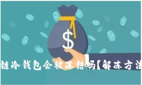 区块链冷钱包会被冻结吗？解冻方法详解