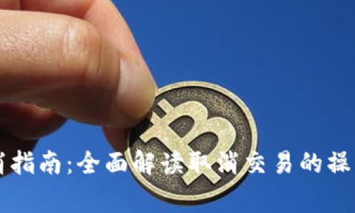 货币钱包交易取消指南：全面解读取消交易的操作步骤与注意事项