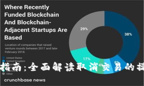 货币钱包交易取消指南：全面解读取消交易的操作步骤与注意事项