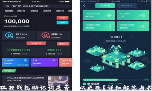 
小狐狸钱包助记词是否可以更改？详细解答与指南