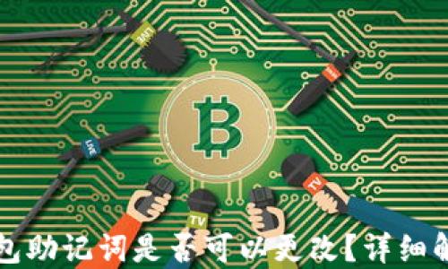 
小狐狸钱包助记词是否可以更改？详细解答与指南