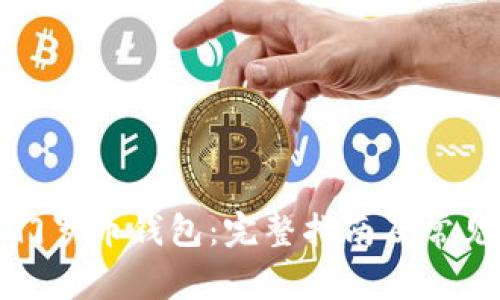 如何创建门罗币钱包：完整指南及常见问题解答