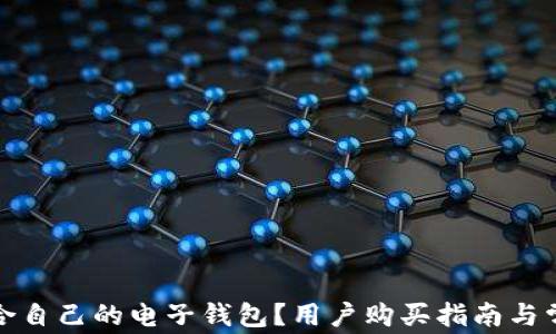 
如何选择适合自己的电子钱包？用户购买指南与常见问题解答