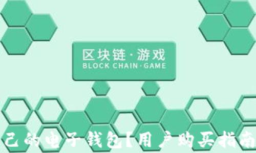 
如何选择适合自己的电子钱包？用户购买指南与常见问题解答