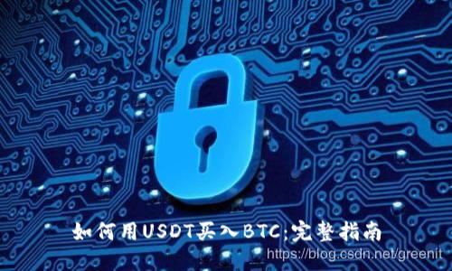 如何用USDT买入BTC：完整指南