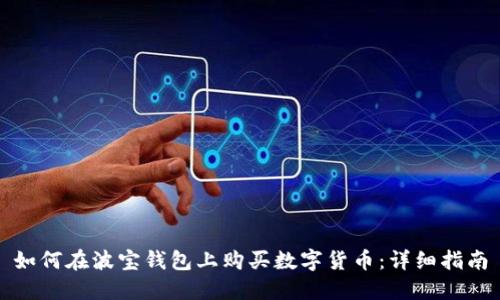 如何在波宝钱包上购买数字货币：详细指南