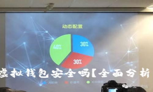 : 988pay虚拟钱包安全吗？全面分析与用户指南