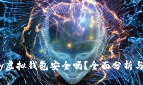 : 988pay虚拟钱包安全吗？全面分析与用户指南