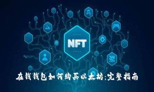 在钱钱包如何购买以太坊：完整指南