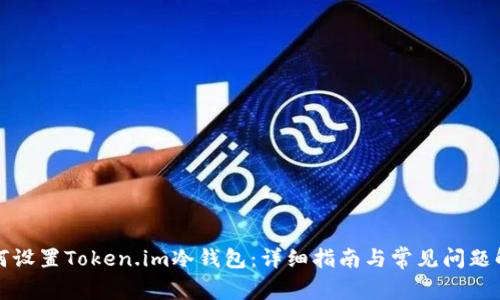 如何设置Token.im冷钱包：详细指南与常见问题解答