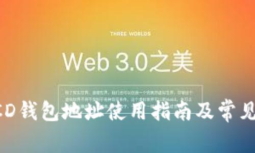 比特购BCD钱包地址使用指南及常见问题解答