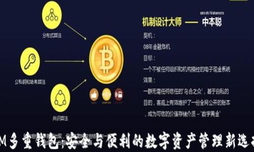 
IM多重钱包：安全与便利的数字资产管理新选择