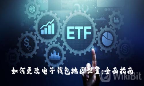 如何更改电子钱包地区设置：全面指南