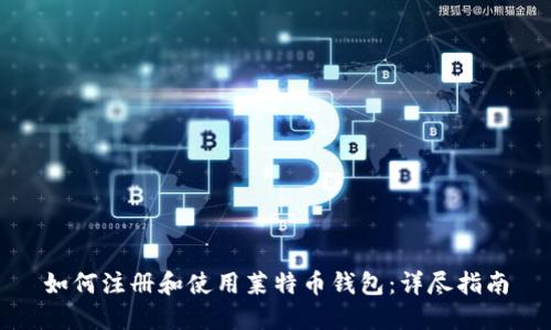 如何注册和使用莱特币钱包：详尽指南