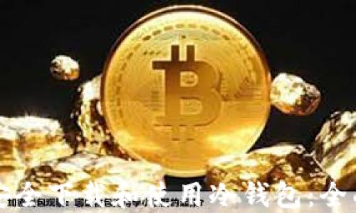 
如何安全下载和使用冷钱包：全面指南