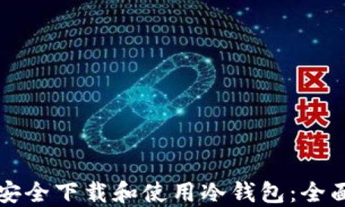 
如何安全下载和使用冷钱包：全面指南