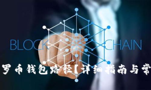 如何更改门罗币钱包路径？详细指南与常见问题解答