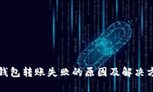 冷钱包转账失败的原因及解决方案