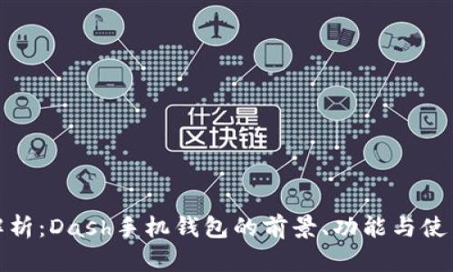 最全解析：Dash手机钱包的前景、功能与使用教程