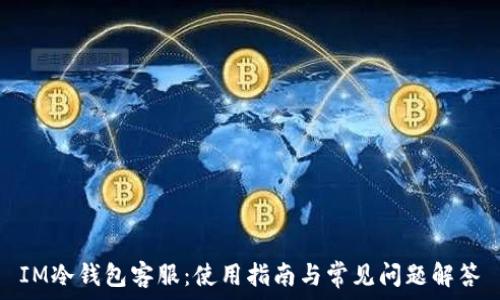   
IM冷钱包客服：使用指南与常见问题解答