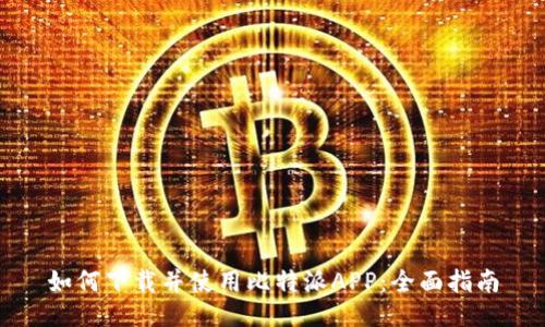 如何下载并使用比特派APP：全面指南