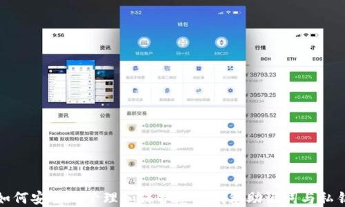 
如何安全地管理和保护您的钱包助记词与私钥