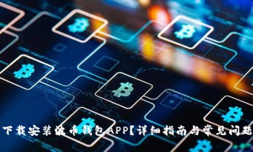 如何下载安装波币钱包APP？详细指南与常见问题解答