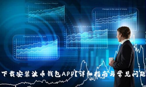 如何下载安装波币钱包APP？详细指南与常见问题解答