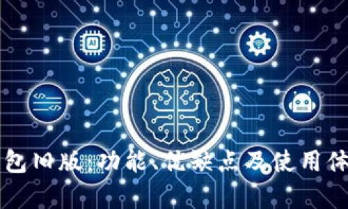比特钱包旧版：功能、优缺点及使用体验分析